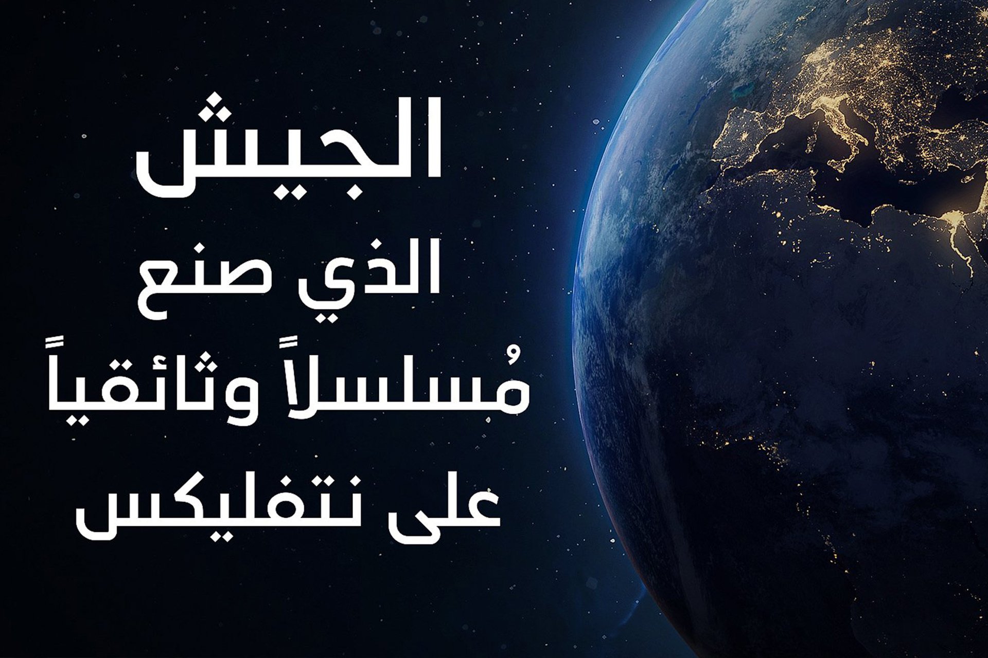 الجيش الذي صنع مسلسلاً وثائقياً على نتفليكس