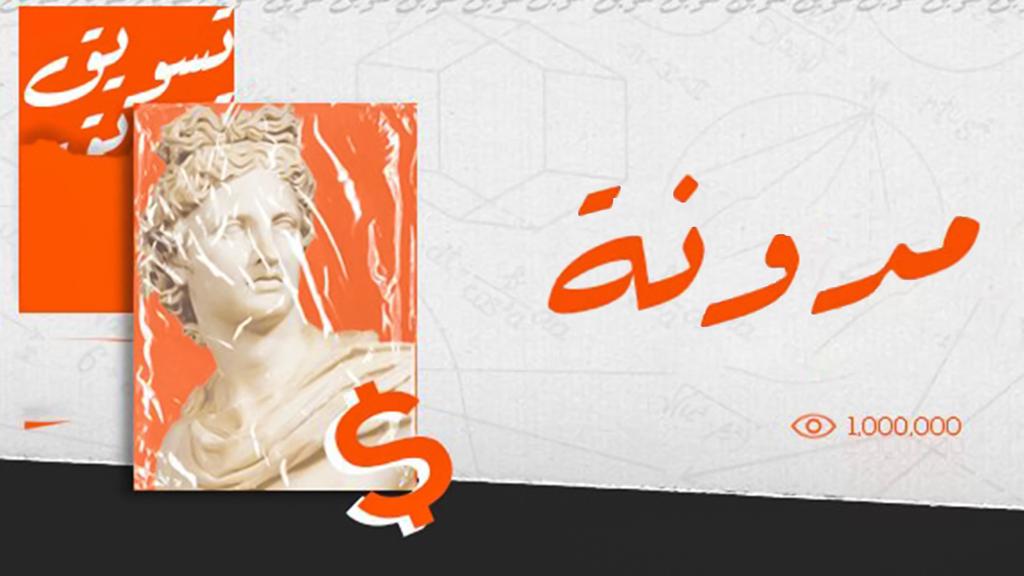 5 طرق لتسويق مدونتك بنجاح