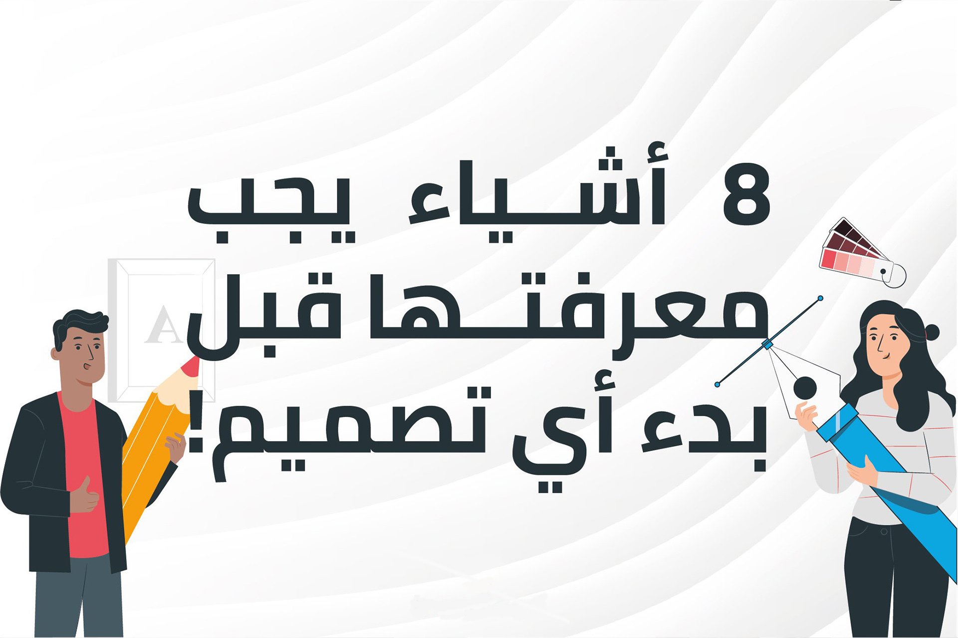 8 أشياء يجب معرفتها قبل بدء أي تصميم!