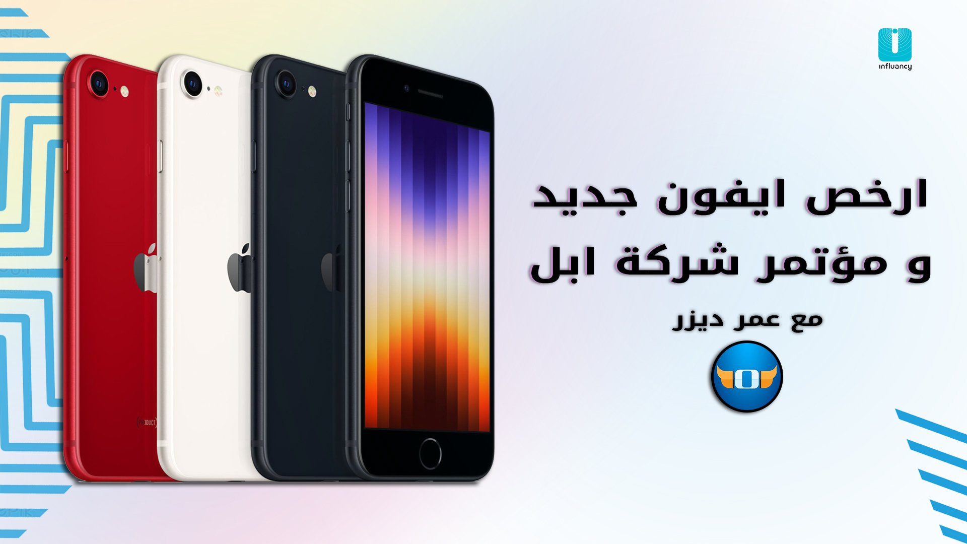 ارخص ايفون جديد - ماذا حدث في مؤتمر ابل؟ I Phone SE