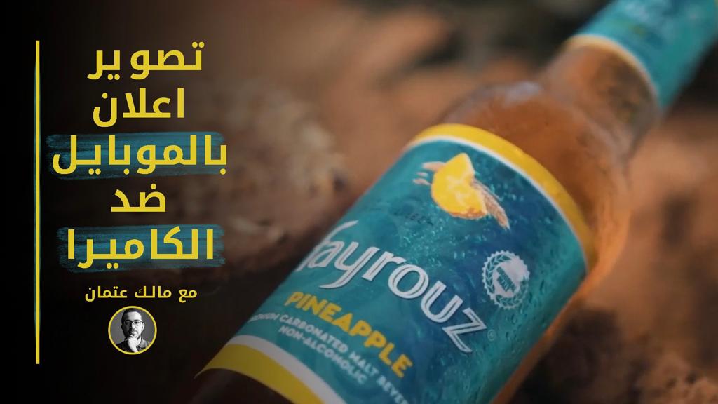 تصوير اعلان بالموبايل ضد الكاميرا