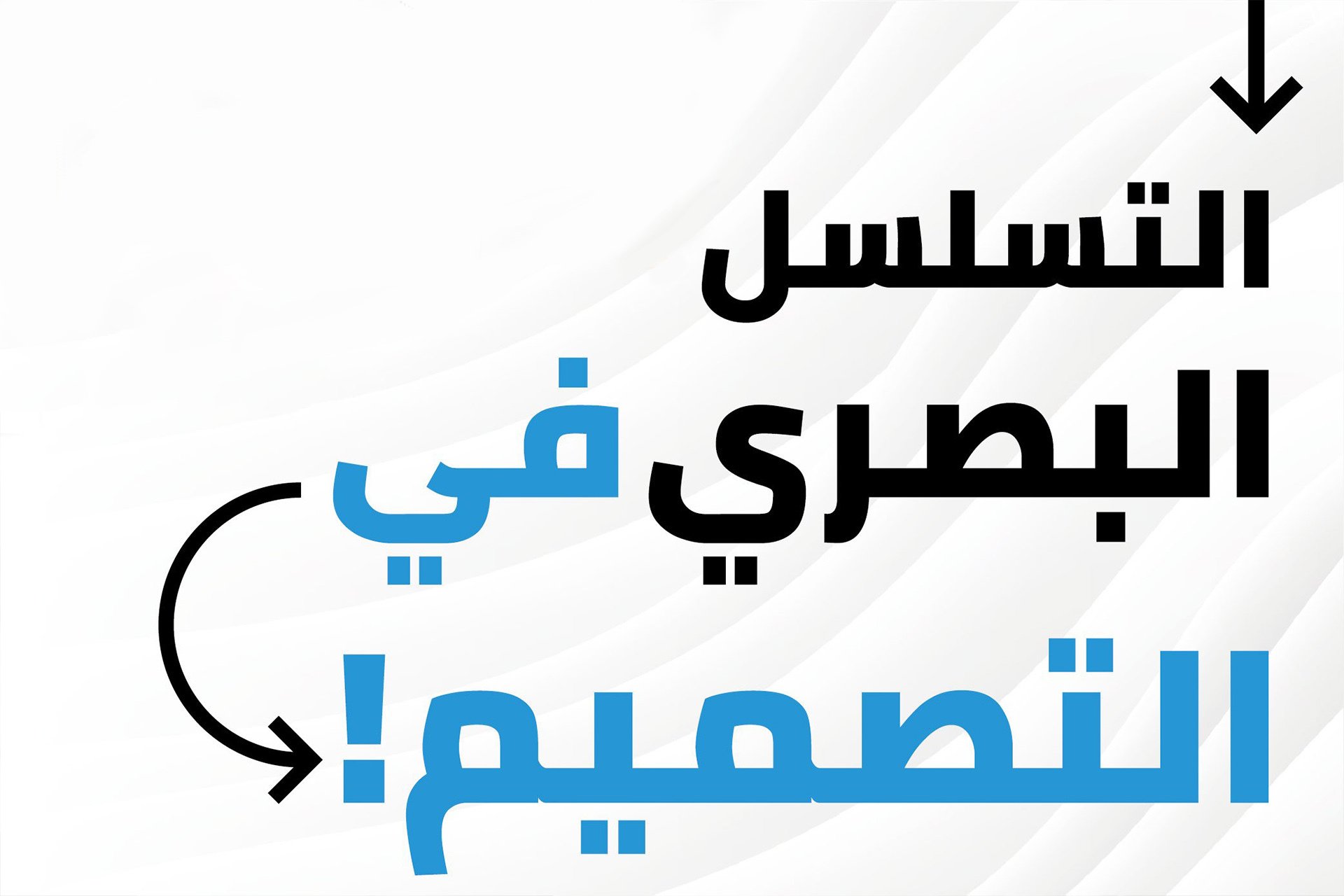 كيف تتحكم في التسلسل البصري في التصميم!