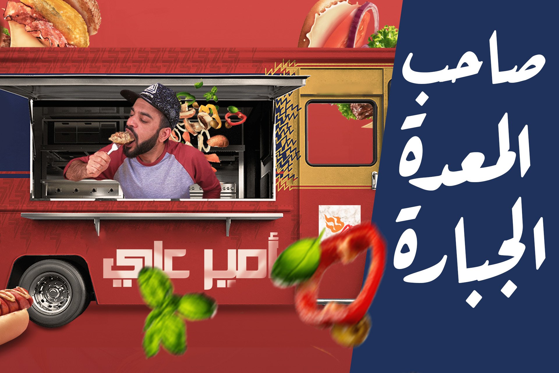 أمير بروز - صاحب المعدة الجبارة