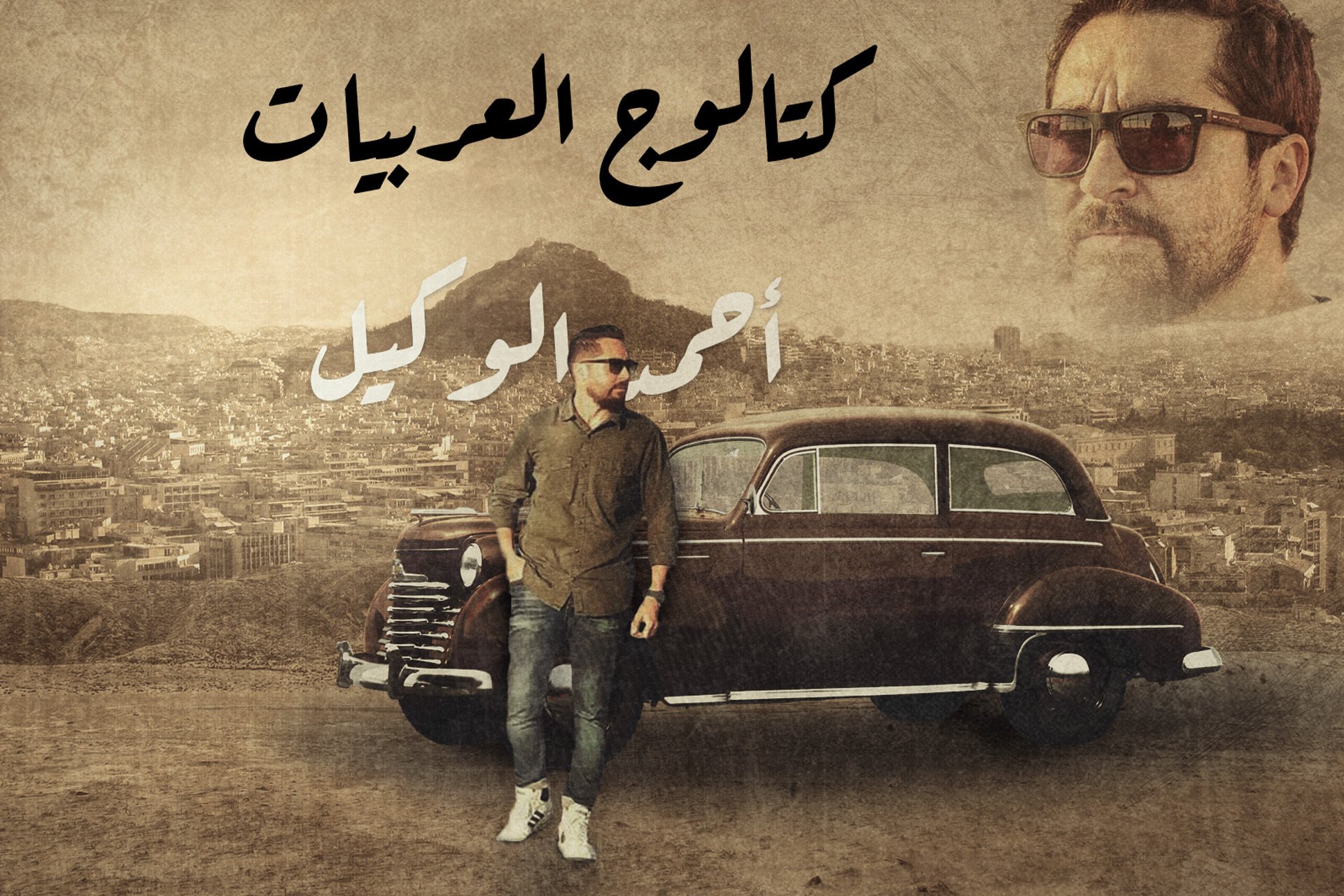 كتالوج السيارات - أحمد الوكيل