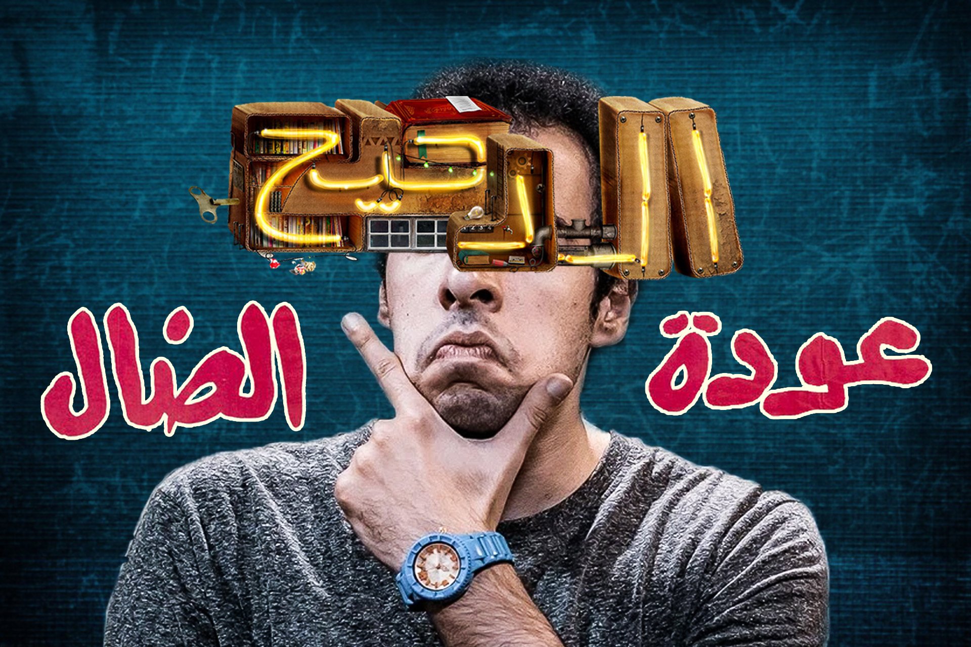 رحلة الدحيح - من البداية وحتى العودة
