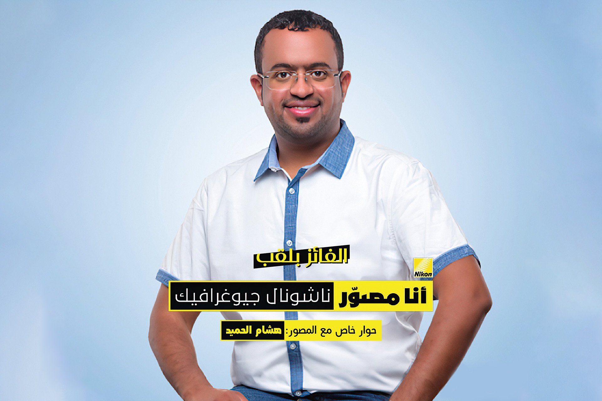 حوار خاص مع المصور: هشام الحميد. و الفائز بلقب مصور ” ناشيونال جيوغرافيك “2018 .