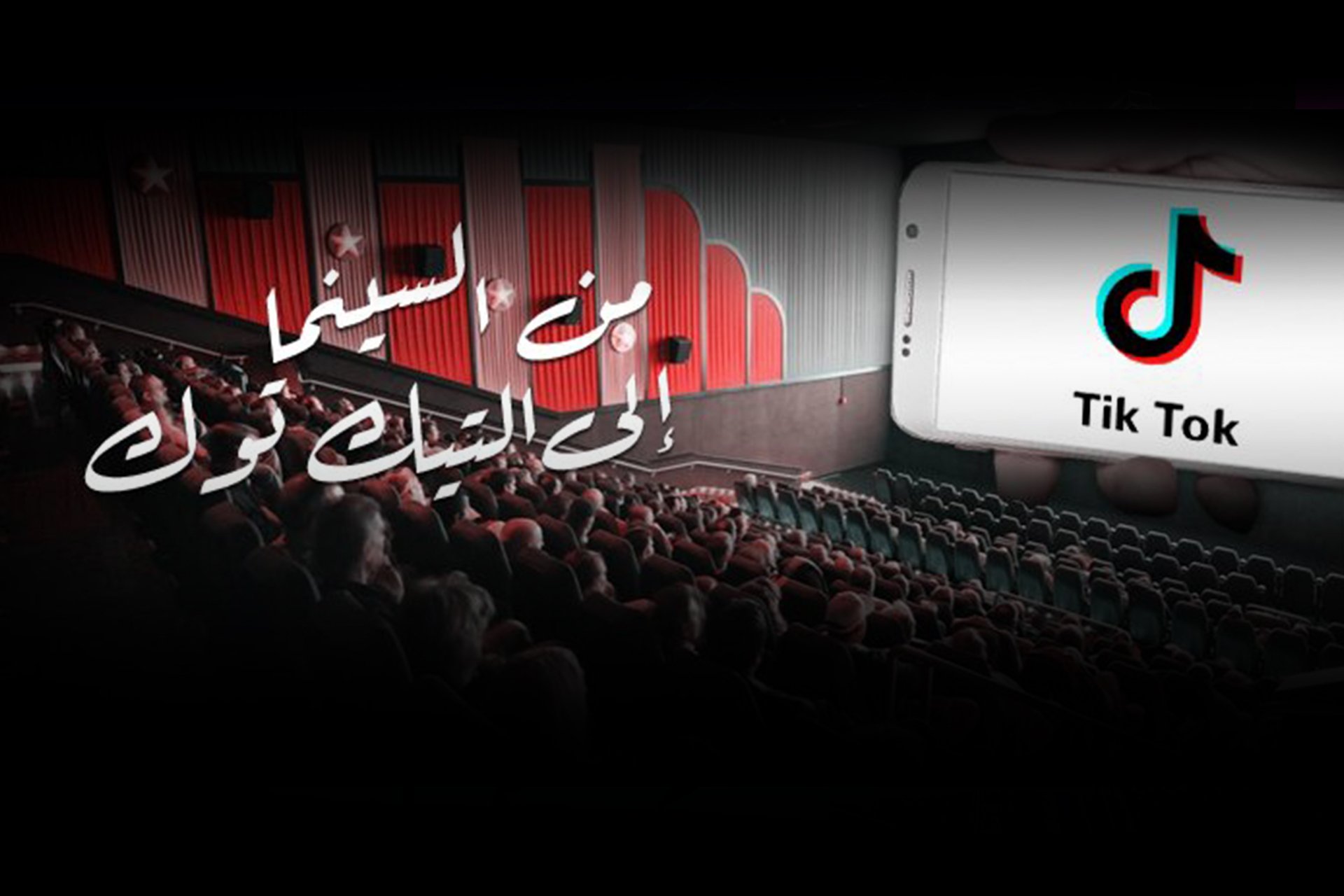 الفنانون يحتلون تيك توك و ينافسون الإنفلونسرز