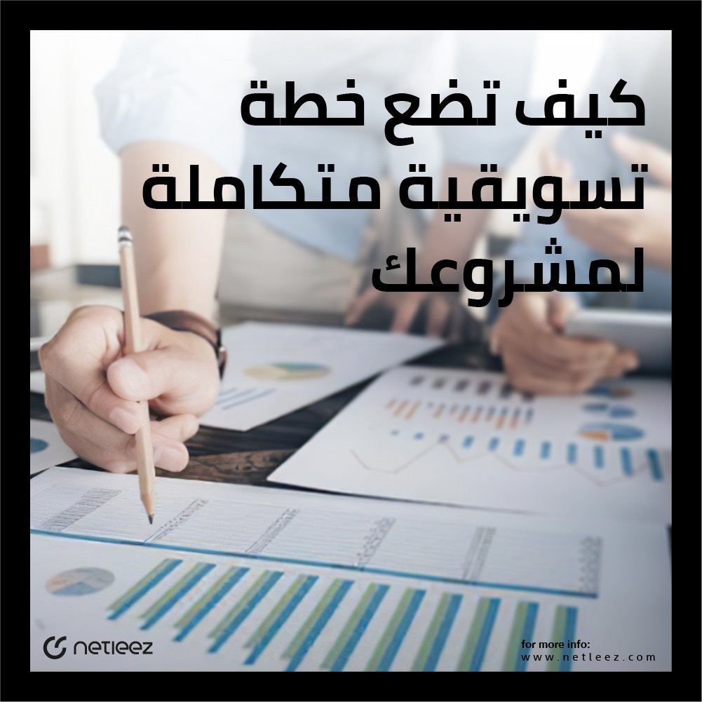 دليل رائد الأعمال | كيف تضع خطة تسويقية متكاملة لمشروعك