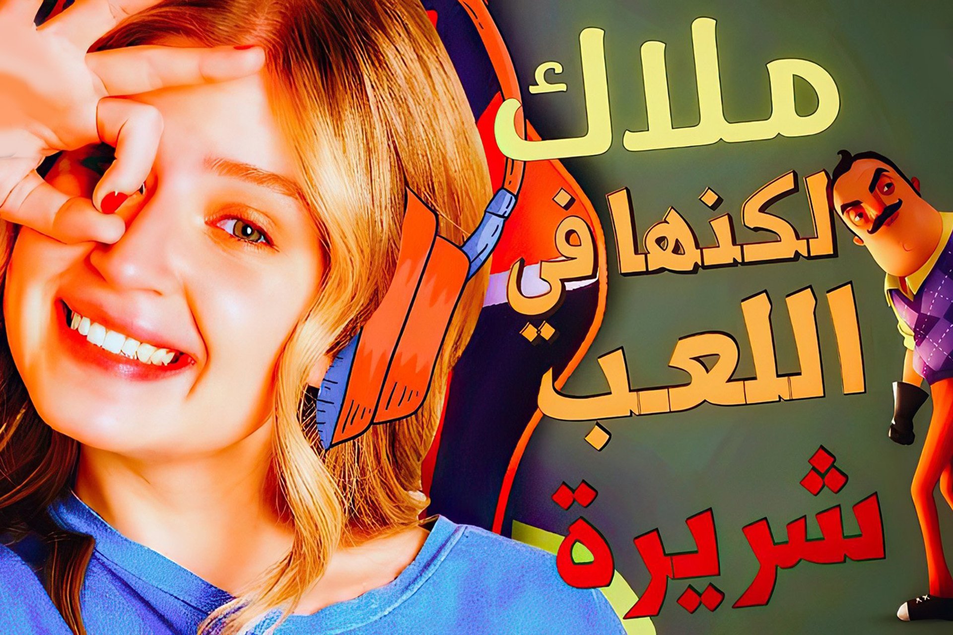 ريما الأوسطا - الجيمر متعددة المواهب