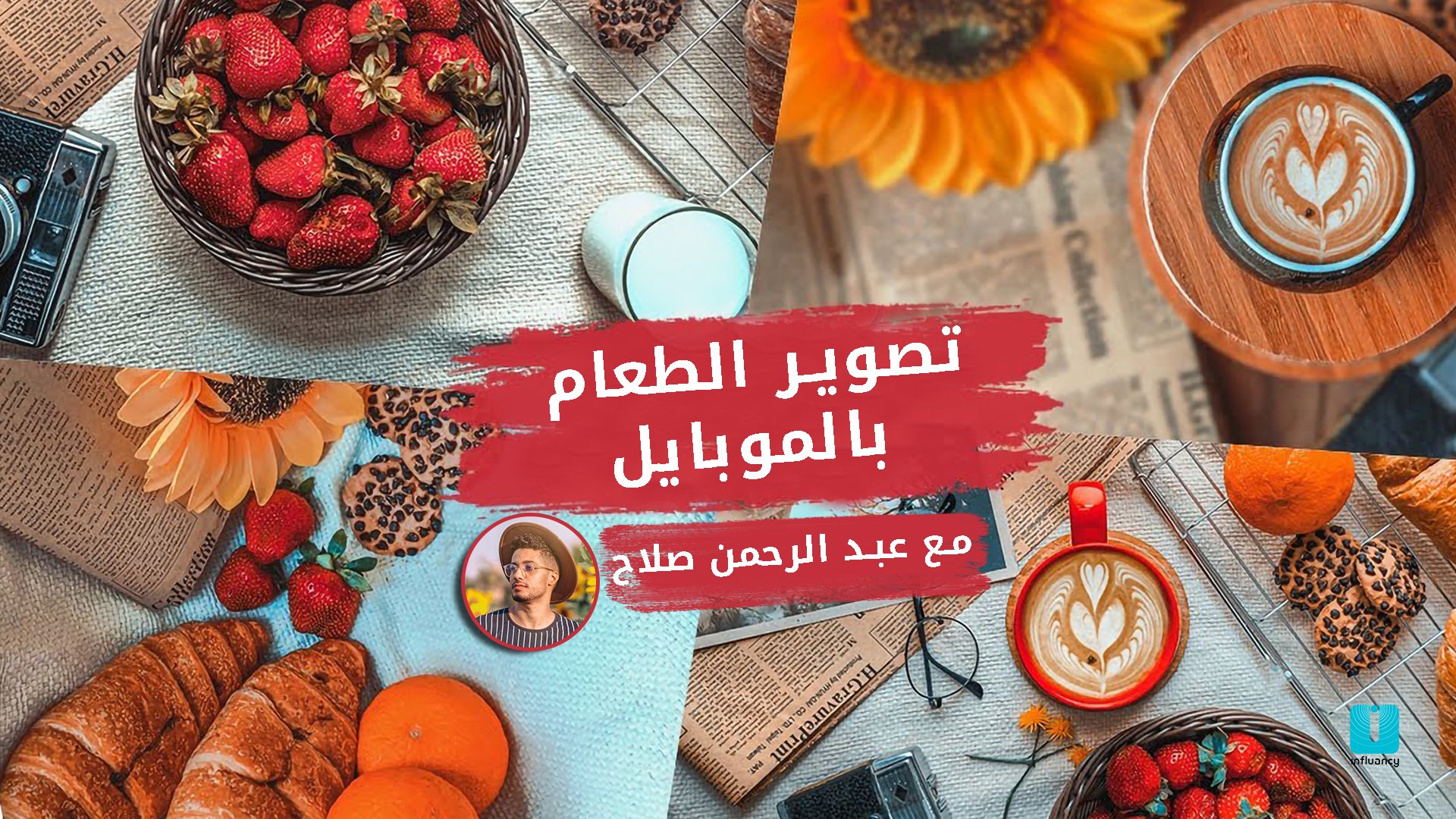 تصوير الطعام بالموبايل