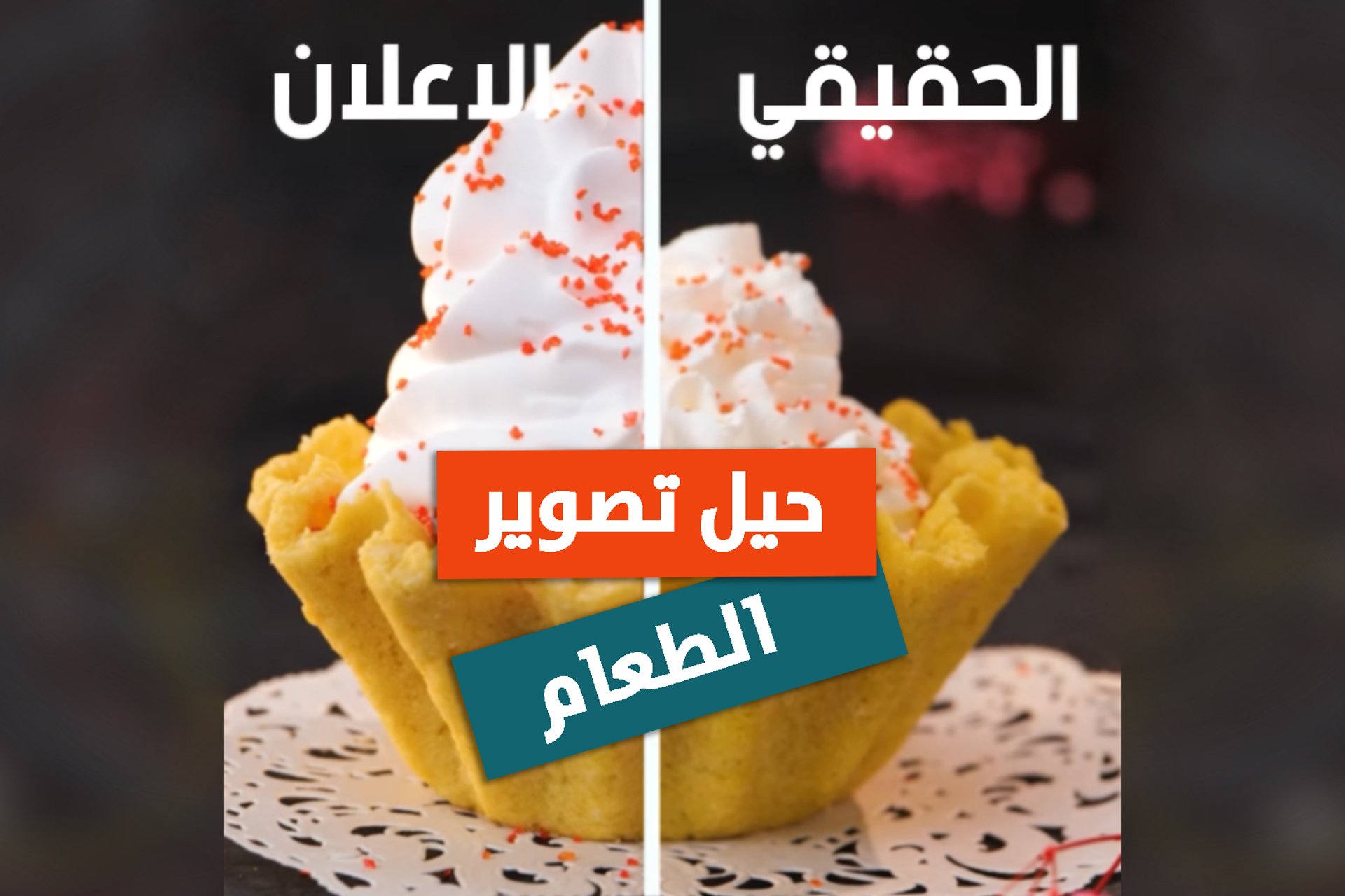 حيل تصوير الطعام