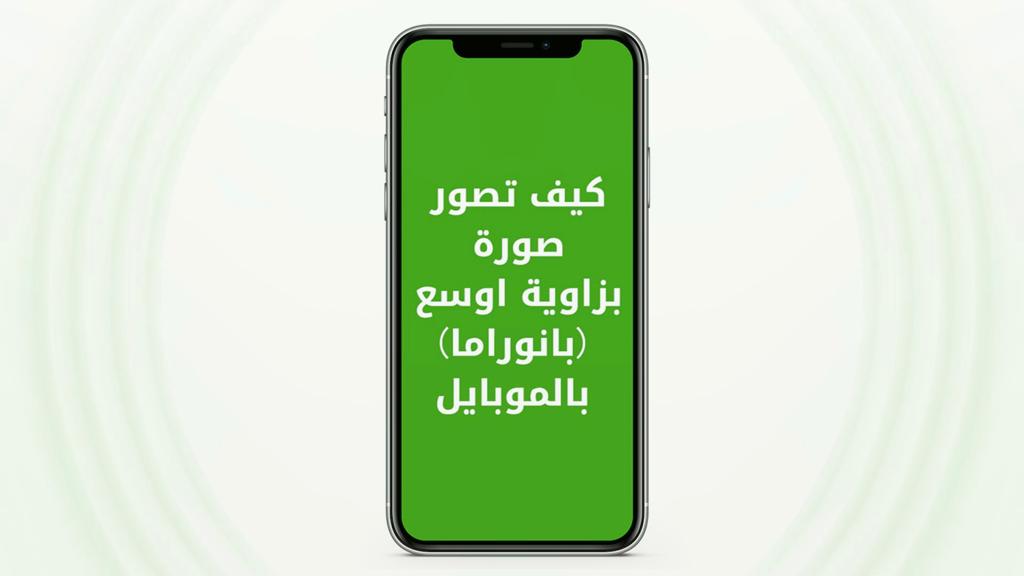 كيف تصور صورة بزاوية اوسع (بانوراما) بالموبايل