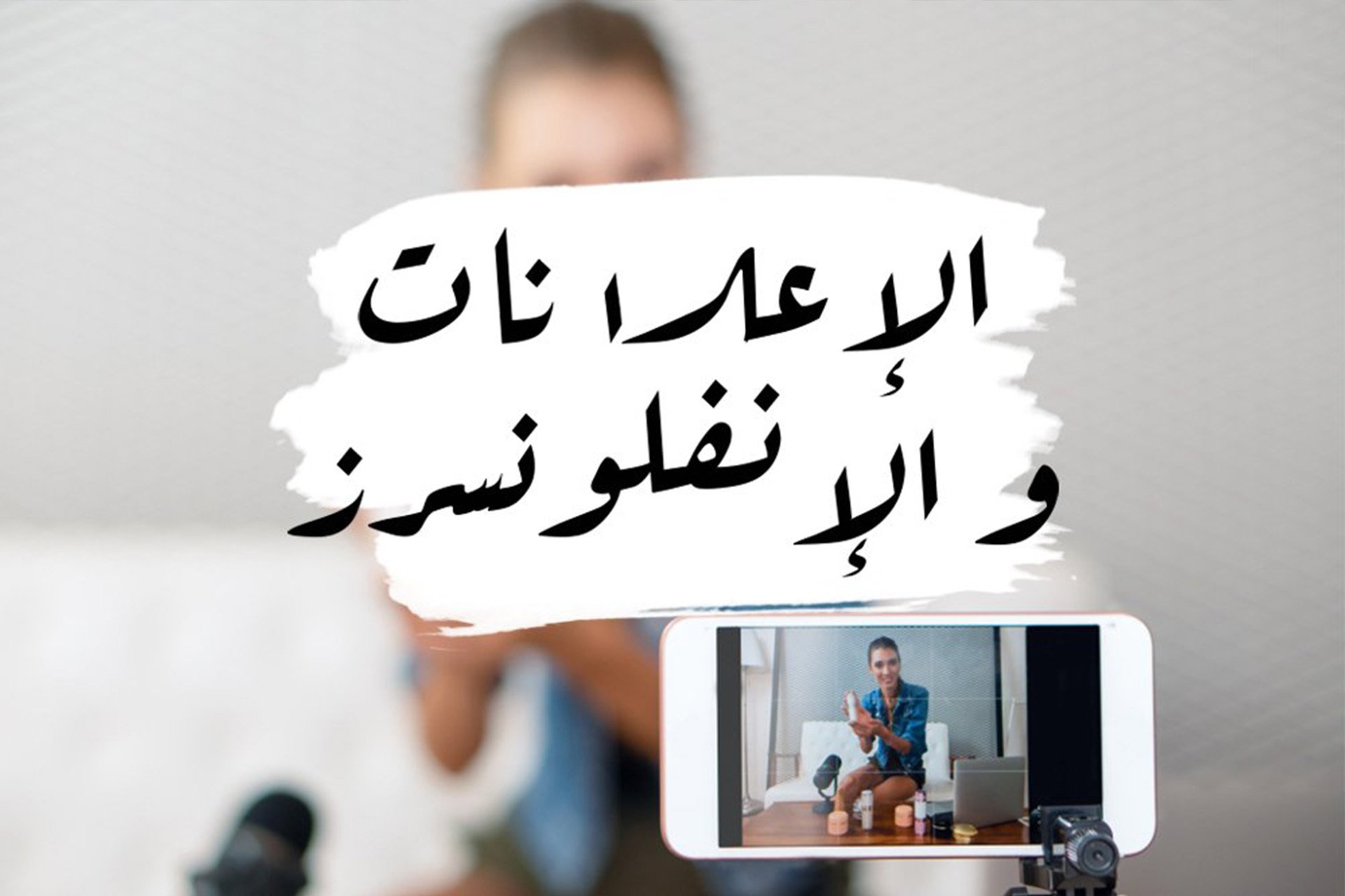بعض الإعلانات على المؤثرين رفضها