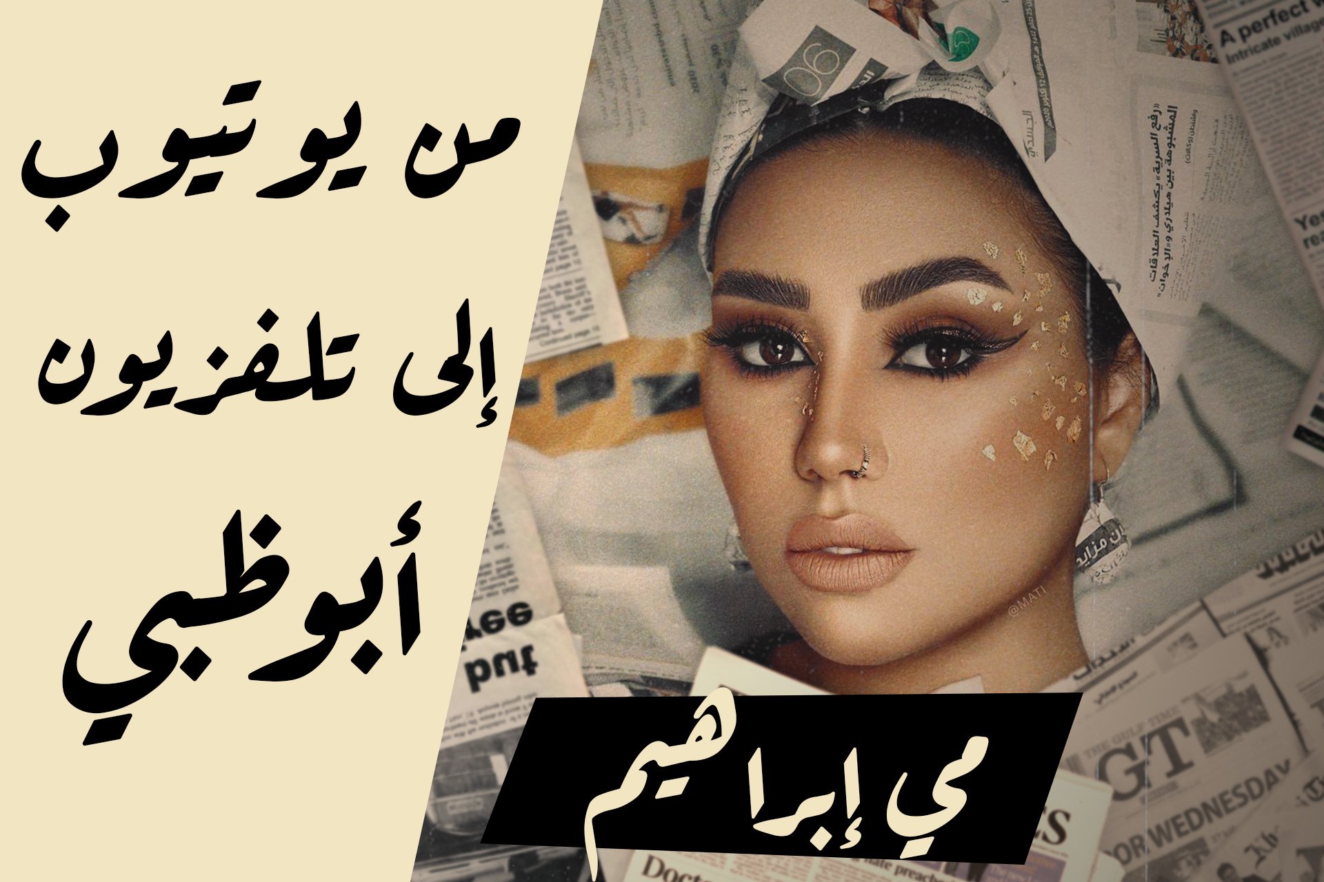 مي إبراهيم - من يوتيوب إلى الراديو والتلفزيون
