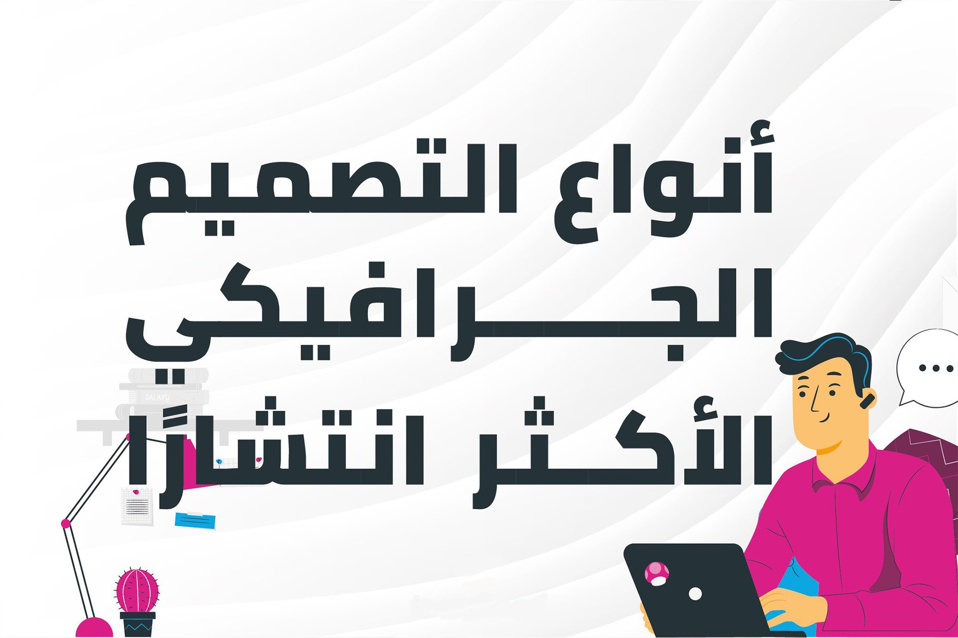 أنواع التصميم الجرافيكي الأكثر انتشارًا